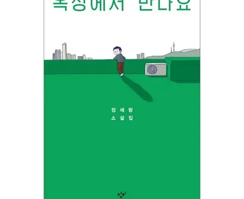 감성적인 정세랑 Best8추천