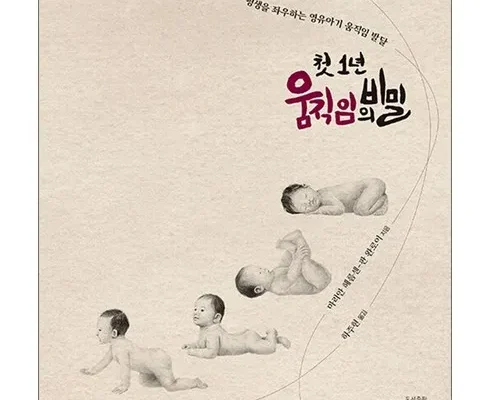 미리주문필수!! 첫1년움직임의비밀 리뷰