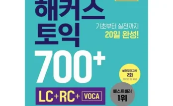 화제의 토익700 Top8추천