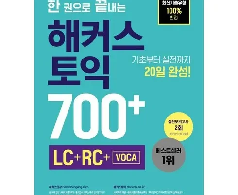 화제의 토익700 Top8추천