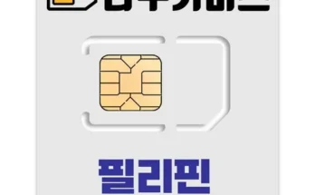 베스트셀러 필리핀유심 리뷰